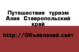 Путешествия, туризм Азия. Ставропольский край